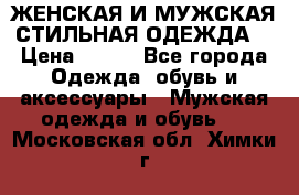 ЖЕНСКАЯ И МУЖСКАЯ СТИЛЬНАЯ ОДЕЖДА  › Цена ­ 995 - Все города Одежда, обувь и аксессуары » Мужская одежда и обувь   . Московская обл.,Химки г.